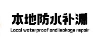 惠农本地防水补漏